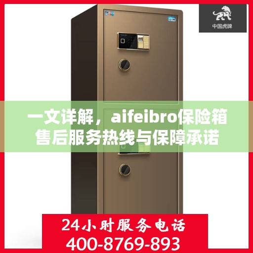 一文详解，aifeibro保险箱售后服务热线与保障承诺