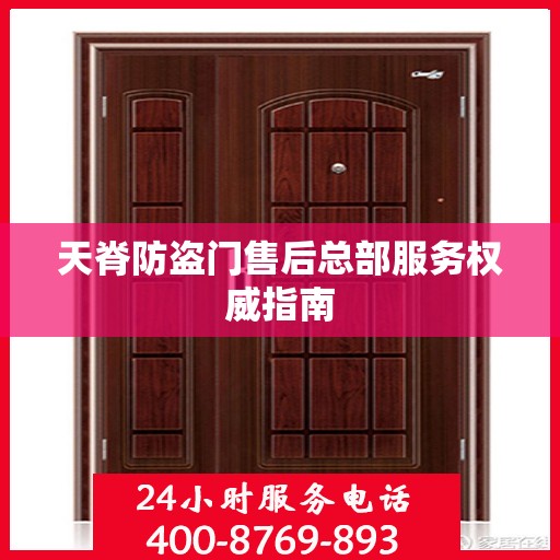 天脊防盗门售后总部服务权威指南