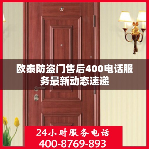 欧泰防盗门售后400电话服务最新动态速递