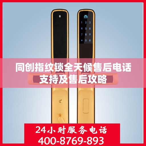 同创指纹锁全天候售后电话支持及售后攻略