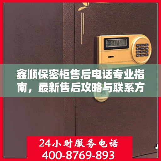 鑫顺保密柜售后电话专业指南，最新售后攻略与联系方式