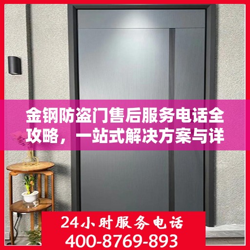 金钢防盗门售后服务电话全攻略，一站式解决方案与详细指南