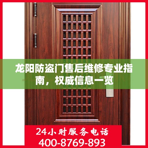 龙阳防盗门售后维修专业指南，权威信息一览