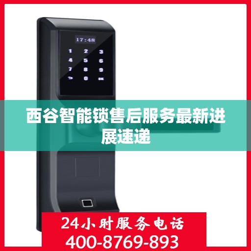 西谷智能锁售后服务最新进展速递