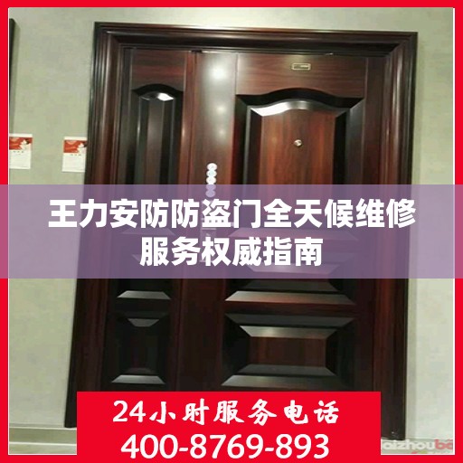 王力安防防盗门全天候维修服务权威指南