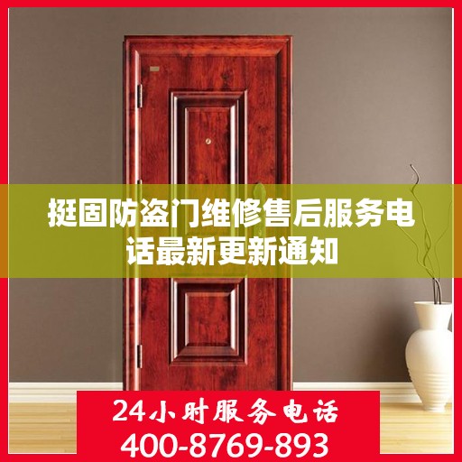 挺固防盗门维修售后服务电话最新更新通知