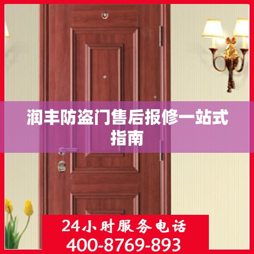 润丰防盗门售后报修一站式指南