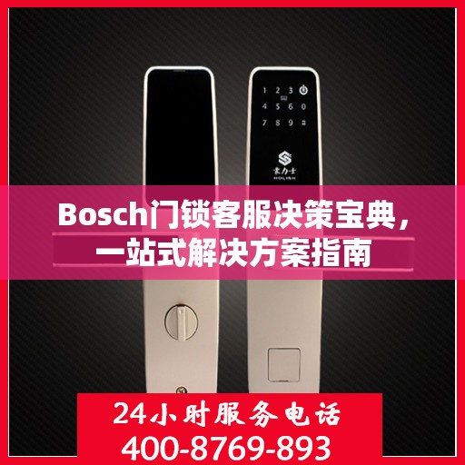 Bosch门锁客服决策宝典，一站式解决方案指南