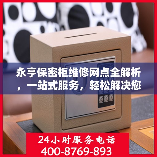 永亨保密柜维修网点全解析，一站式服务，轻松解决您的维修难题