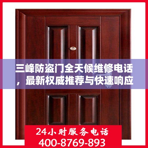 三峰防盗门全天候维修电话，最新权威推荐与快速响应