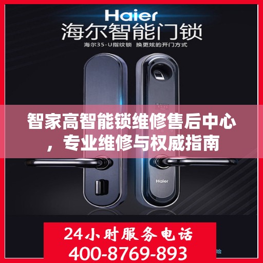 智家高智能锁维修售后中心，专业维修与权威指南