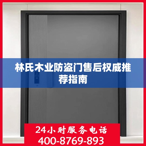 林氏木业防盗门售后权威推荐指南