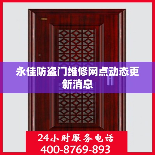 永佳防盗门维修网点动态更新消息