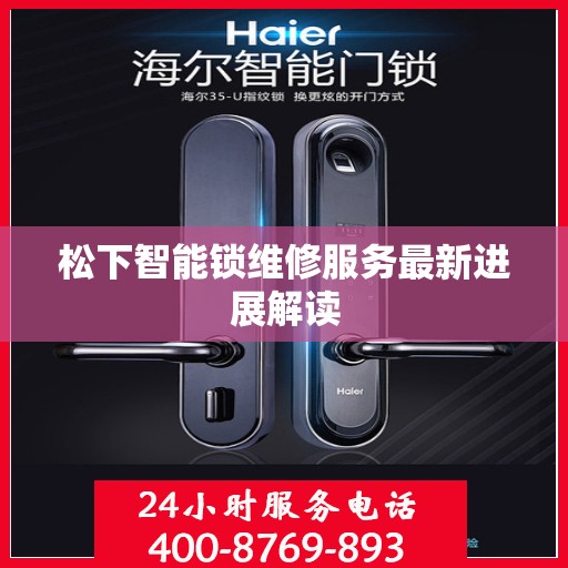 松下智能锁维修服务最新进展解读