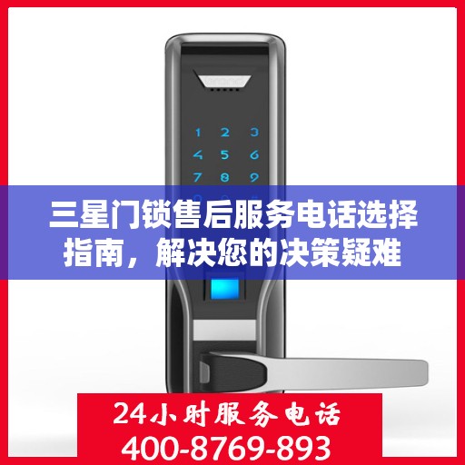 三星门锁售后服务电话选择指南，解决您的决策疑难