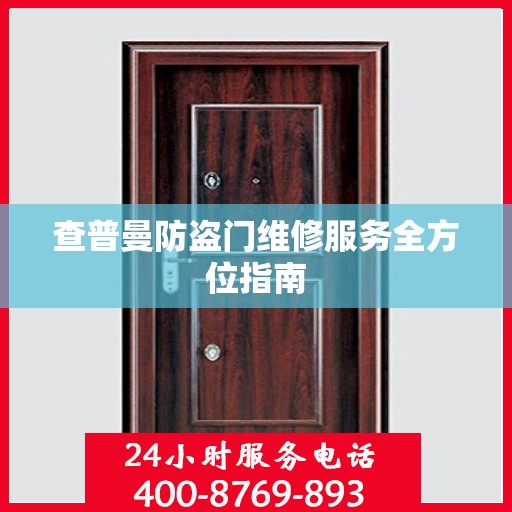 查普曼防盗门维修服务全方位指南