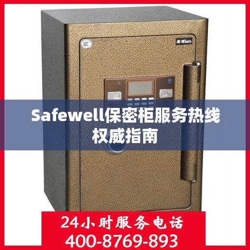Safewell保密柜服务热线权威指南