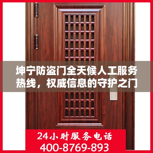 坤宁防盗门全天候人工服务热线，权威信息的守护之门