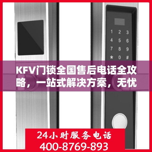KFV门锁全国售后电话全攻略，一站式解决方案，无忧售后体验