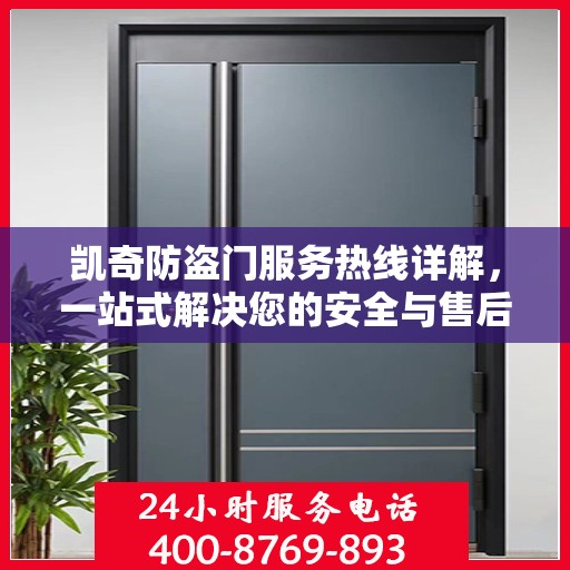 凯奇防盗门服务热线详解，一站式解决您的安全与售后问题