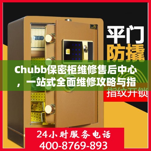 Chubb保密柜维修售后中心，一站式全面维修攻略与指南