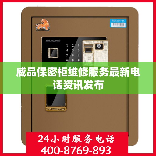 威品保密柜维修服务最新电话资讯发布