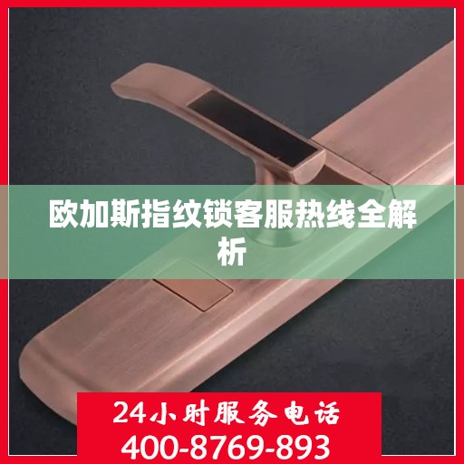 欧加斯指纹锁客服热线全解析