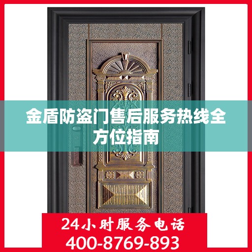 金盾防盗门售后服务热线全方位指南