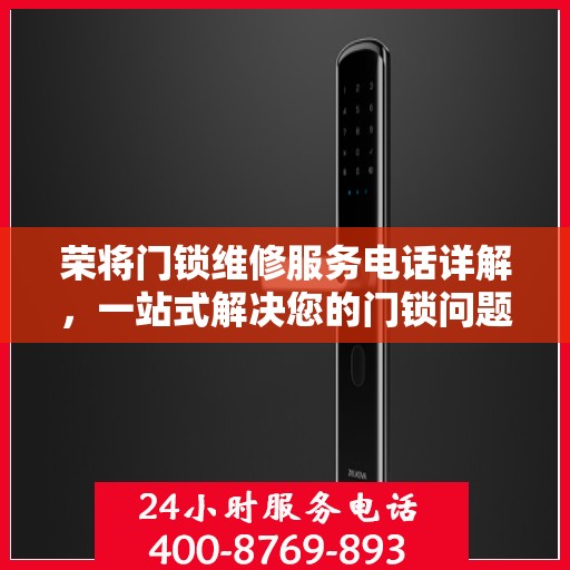 荣将门锁维修服务电话详解，一站式解决您的门锁问题