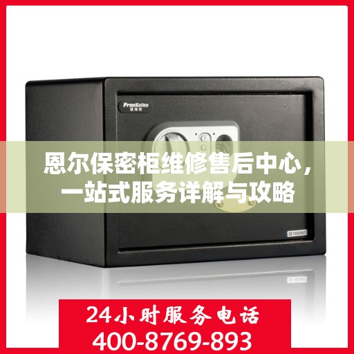 恩尔保密柜维修售后中心，一站式服务详解与攻略
