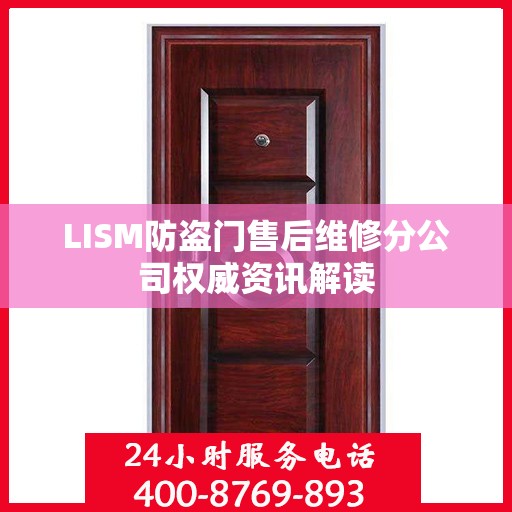 LISM防盗门售后维修分公司权威资讯解读