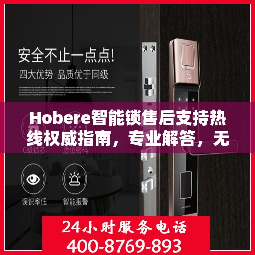 Hobere智能锁售后支持热线权威指南，专业解答，无忧服务体验