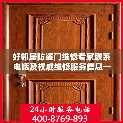好邻居防盗门维修专家联系电话及权威维修服务信息一览