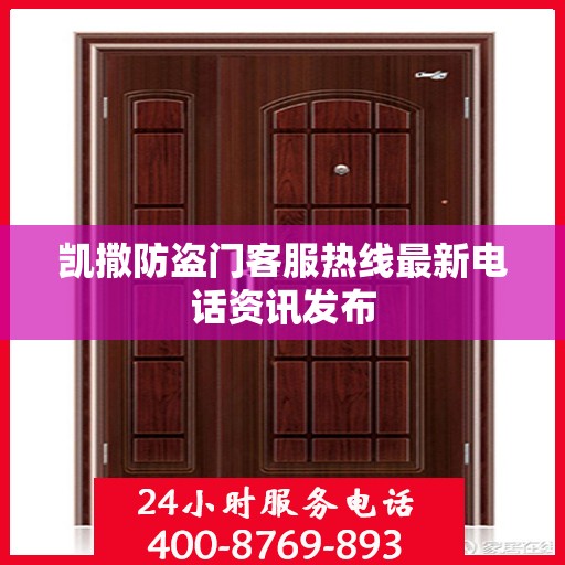 凯撒防盗门客服热线最新电话资讯发布
