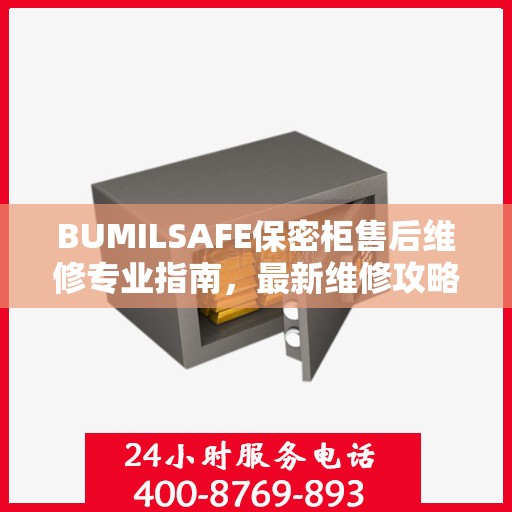 BUMILSAFE保密柜售后维修专业指南，最新维修攻略与解决方案