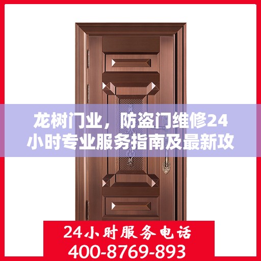 龙树门业，防盗门维修24小时专业服务指南及最新攻略