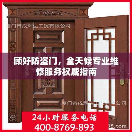 顾好防盗门，全天候专业维修服务权威指南