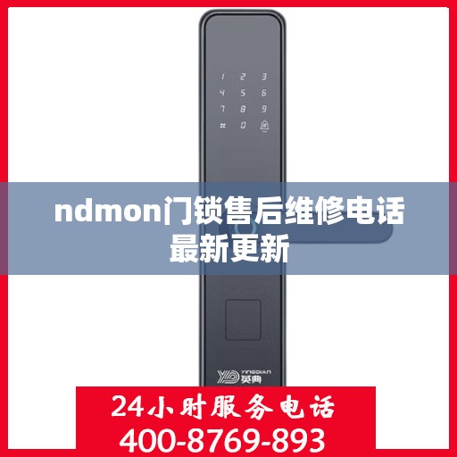 ndmon门锁售后维修电话最新更新