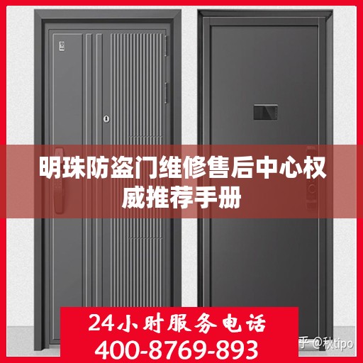 明珠防盗门维修售后中心权威推荐手册