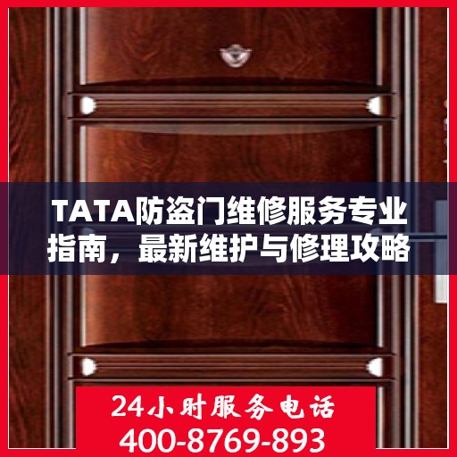 TATA防盗门维修服务专业指南，最新维护与修理攻略