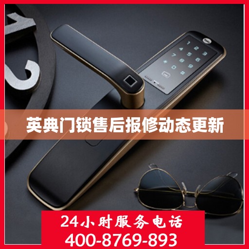 英典门锁售后报修动态更新