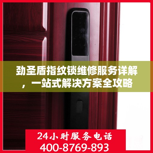 劲圣盾指纹锁维修服务详解，一站式解决方案全攻略