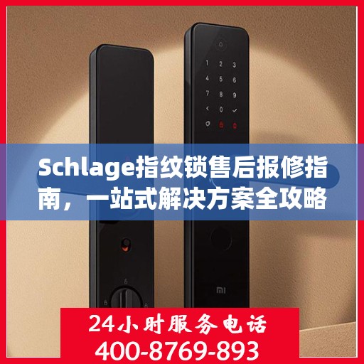 Schlage指纹锁售后报修指南，一站式解决方案全攻略