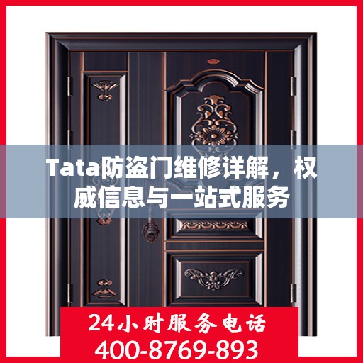 Tata防盗门维修详解，权威信息与一站式服务