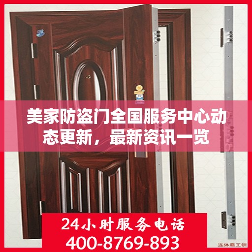 美家防盗门全国服务中心动态更新，最新资讯一览