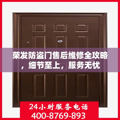 荣发防盗门售后维修全攻略，细节至上，服务无忧