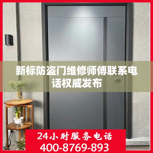 新标防盗门维修师傅联系电话权威发布