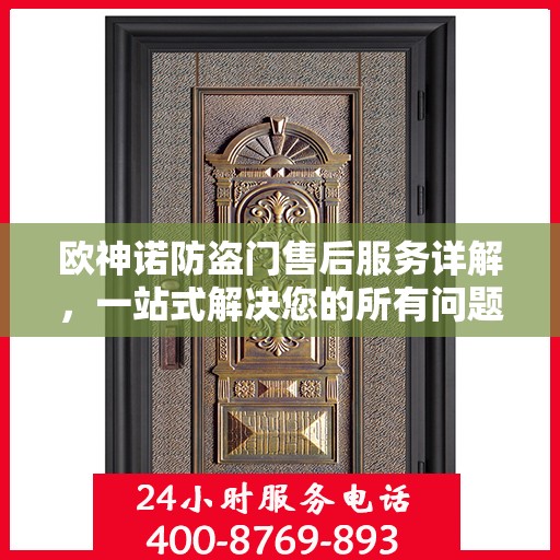 欧神诺防盗门售后服务详解，一站式解决您的所有问题