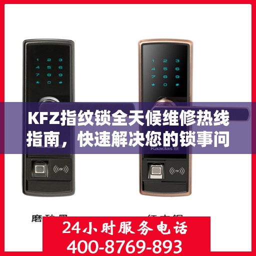 KFZ指纹锁全天候维修热线指南，快速解决您的锁事问题