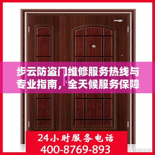 步云防盗门维修服务热线与专业指南，全天候服务保障，最新维修攻略发布